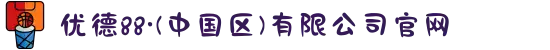 优德88·(中国区)有限公司官网